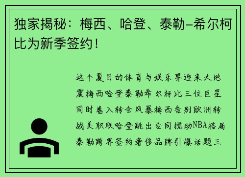 独家揭秘：梅西、哈登、泰勒-希尔柯比为新季签约！