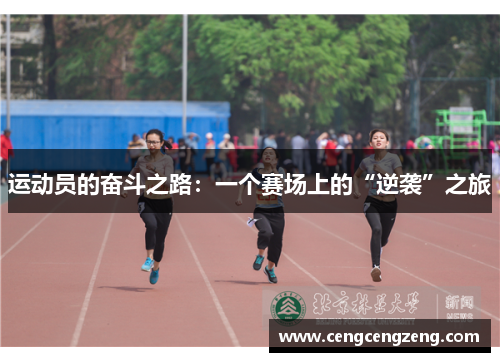 运动员的奋斗之路：一个赛场上的“逆袭”之旅