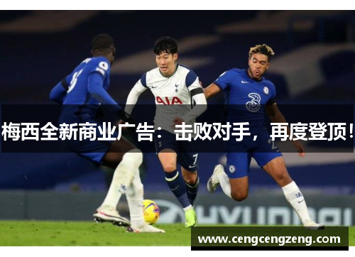 梅西全新商业广告：击败对手，再度登顶！