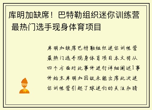 库明加缺席！巴特勒组织迷你训练营 最热门选手现身体育项目