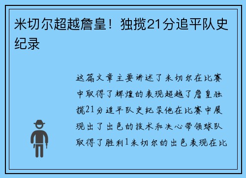 米切尔超越詹皇！独揽21分追平队史纪录